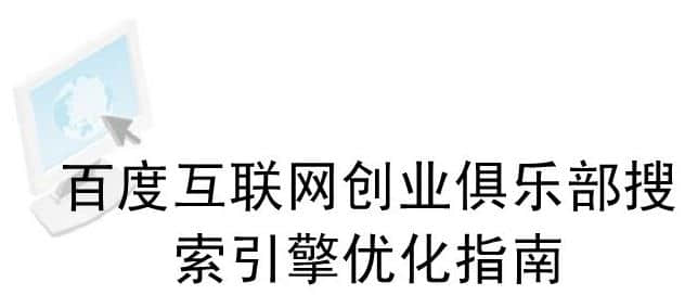 搜索引擎前三名的網站是如何優化的