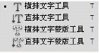 排版文字/直排文字/橫排文字蒙版/直排文字蒙版