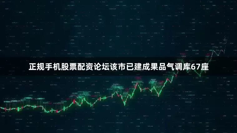 正规手机股票配资论坛该市已建成果品气调库67座