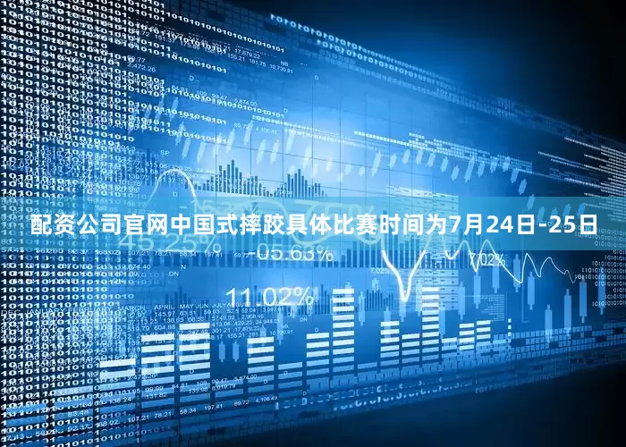 配资公司官网中国式摔跤具体比赛时间为7月24日-25日