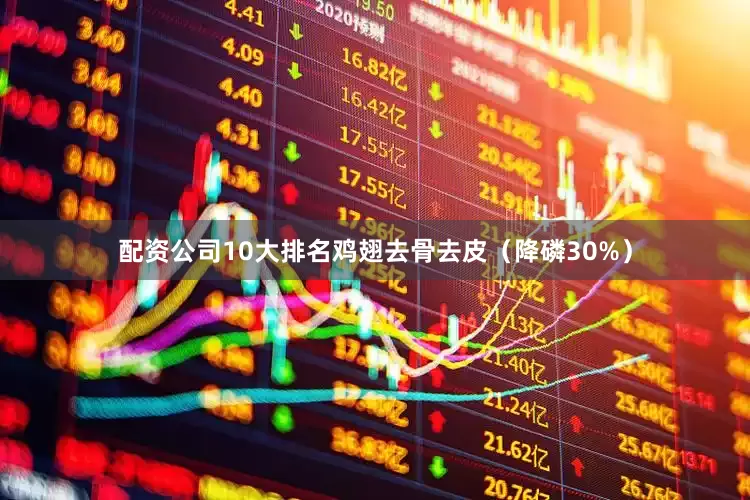 配资公司10大排名鸡翅去骨去皮（降磷30%）