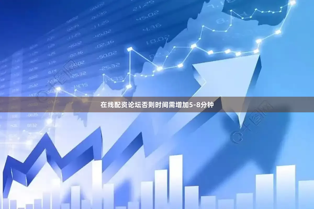 在线配资论坛否则时间需增加5-8分钟