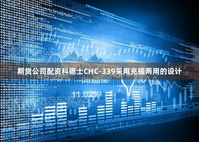 期货公司配资科德士CHC-339采用充插两用的设计