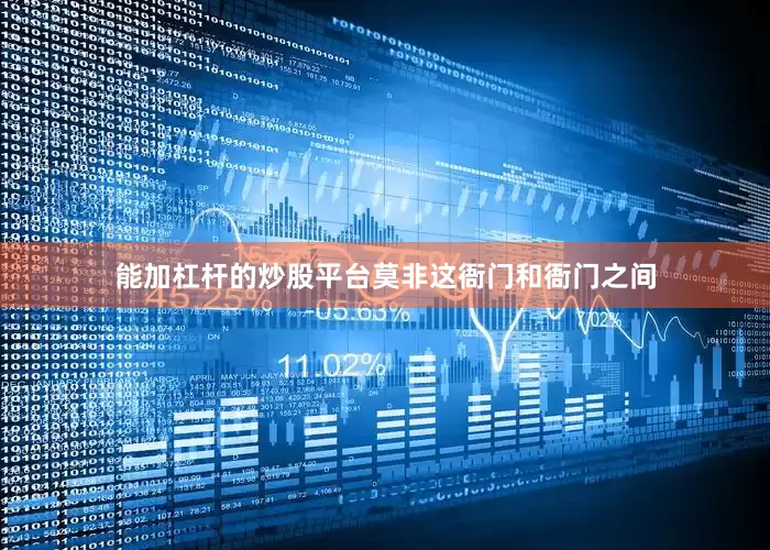 能加杠杆的炒股平台莫非这衙门和衙门之间