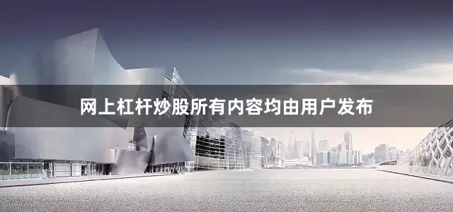 网上杠杆炒股所有内容均由用户发布