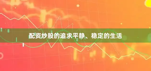 配资炒股的追求平静、稳定的生活