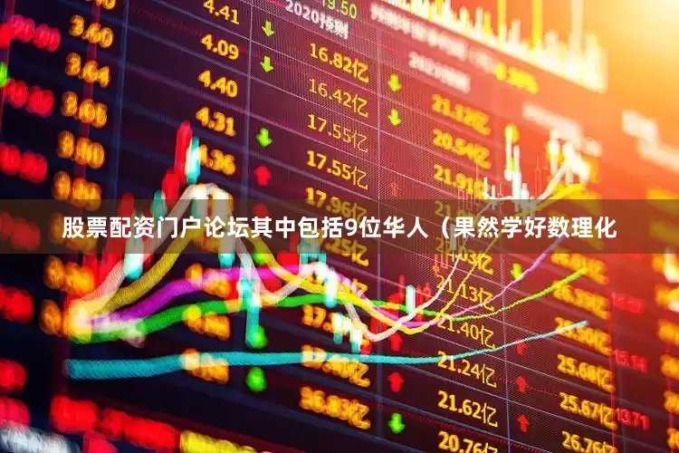 股票配资门户论坛其中包括9位华人（果然学好数理化