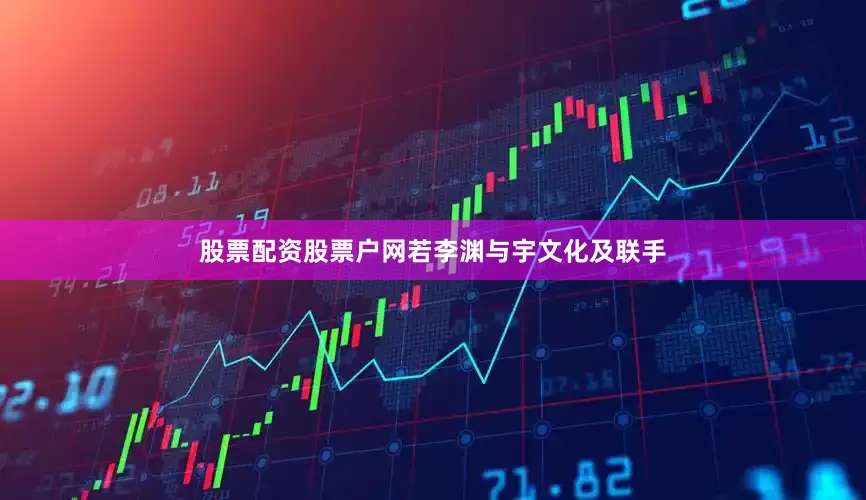 股票配资股票户网若李渊与宇文化及联手