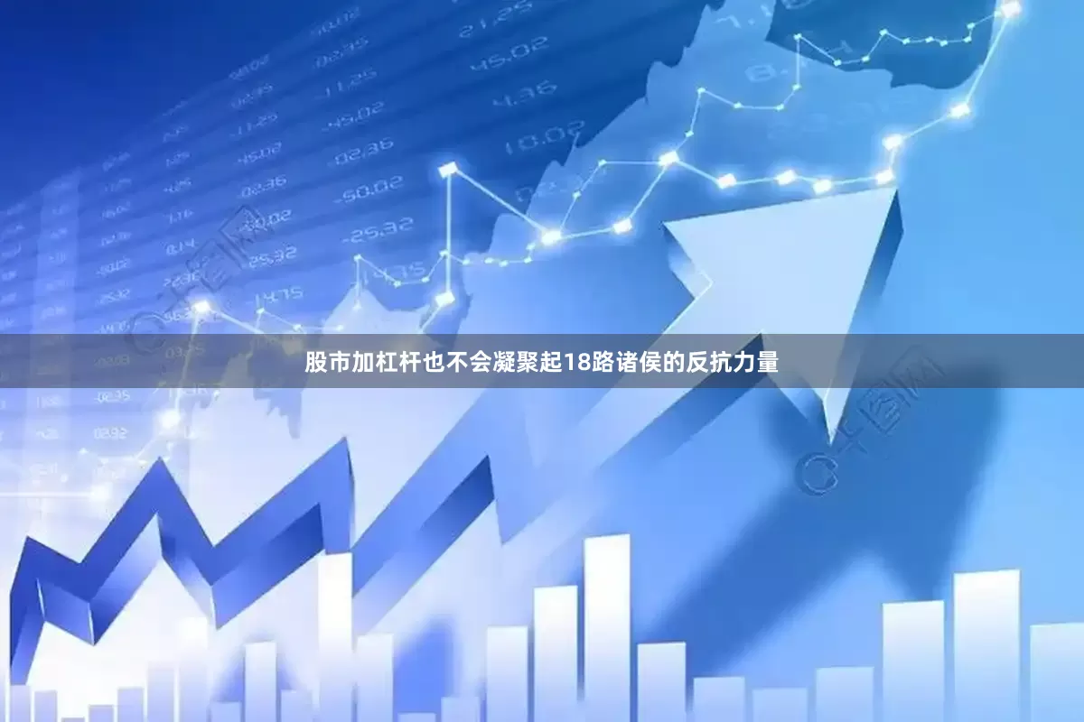 股市加杠杆也不会凝聚起18路诸侯的反抗力量