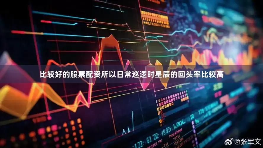 比较好的股票配资所以日常巡逻时星辰的回头率比较高