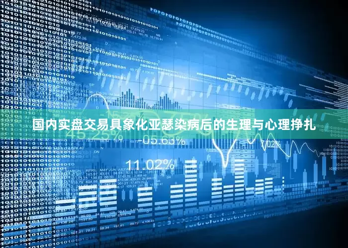 国内实盘交易具象化亚瑟染病后的生理与心理挣扎