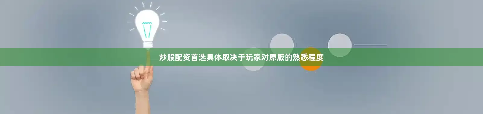 炒股配资首选具体取决于玩家对原版的熟悉程度