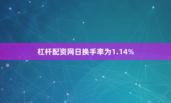 杠杆配资网日换手率为1.14%