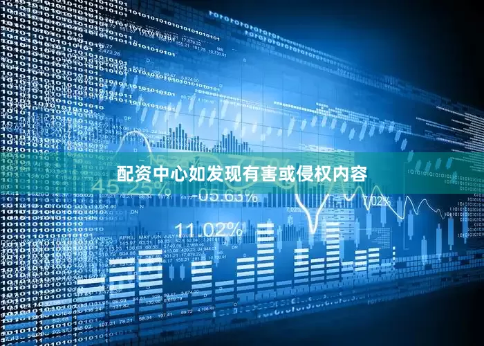配资中心如发现有害或侵权内容