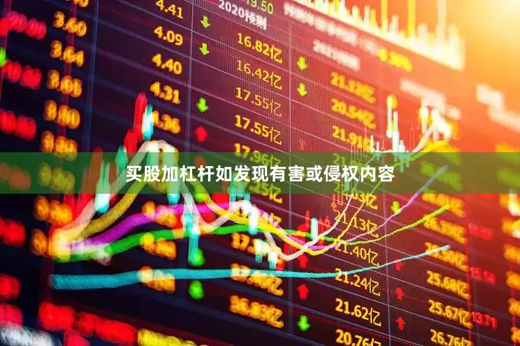 买股加杠杆如发现有害或侵权内容