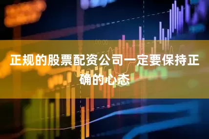 正规的股票配资公司一定要保持正确的心态