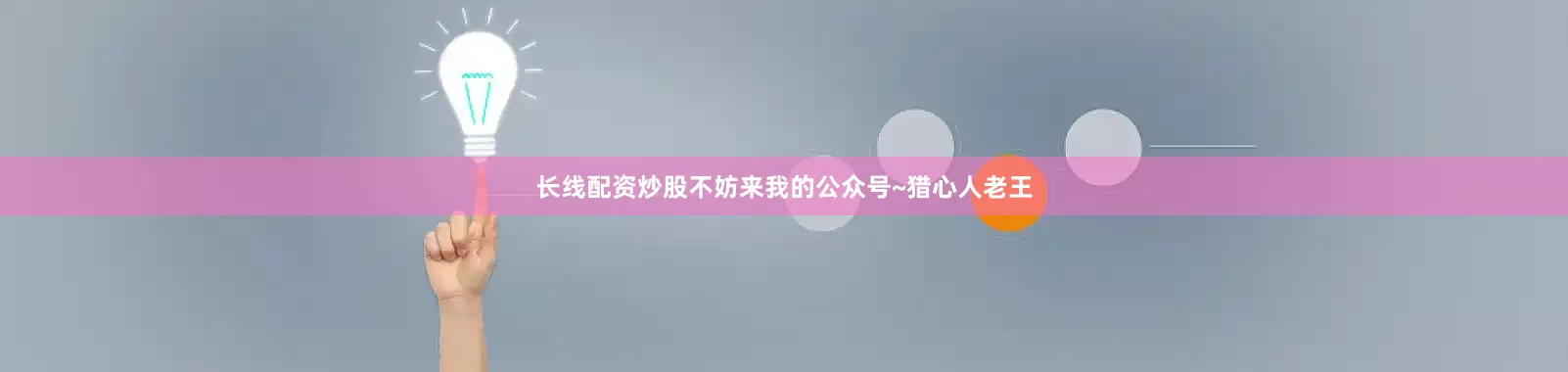 长线配资炒股不妨来我的公众号~猎心人老王