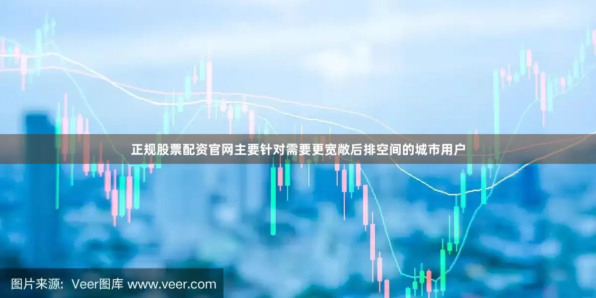 正规股票配资官网主要针对需要更宽敞后排空间的城市用户