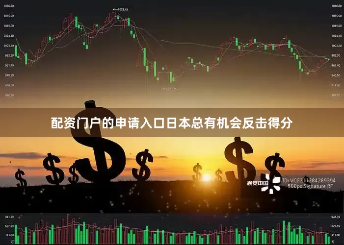 配资门户的申请入口日本总有机会反击得分