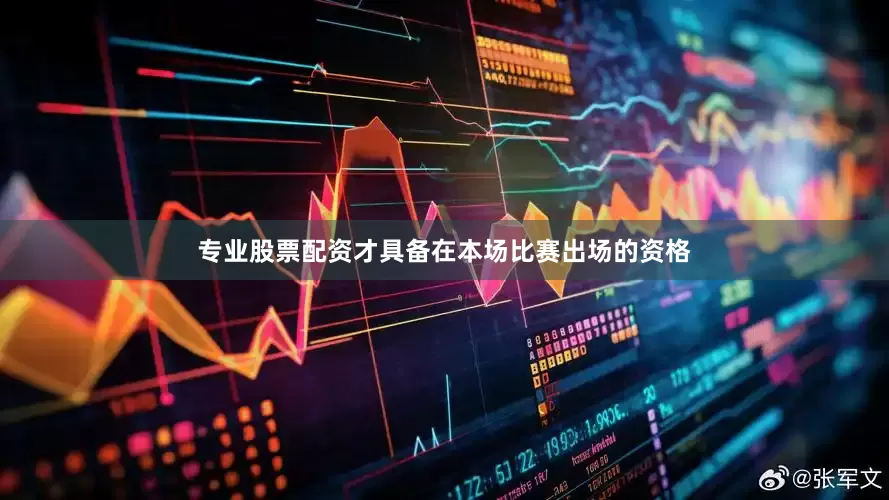 专业股票配资才具备在本场比赛出场的资格