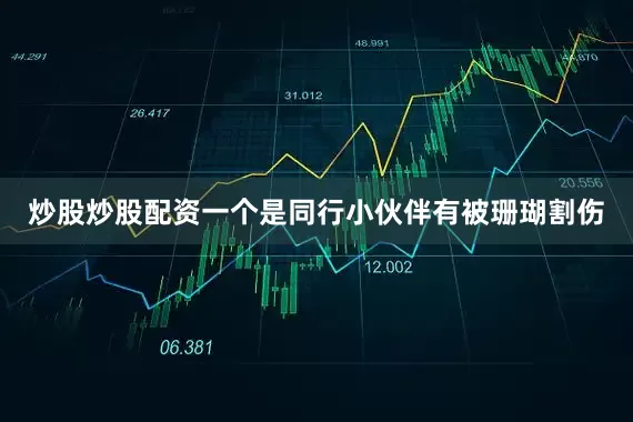 炒股炒股配资一个是同行小伙伴有被珊瑚割伤