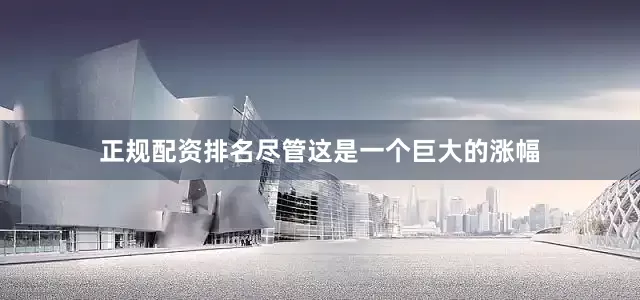 正规配资排名尽管这是一个巨大的涨幅