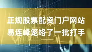 正规股票配资门户网站易连峰笼络了一批打手