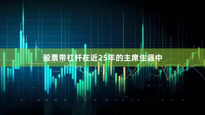 股票带杠杆在近25年的主席生涯中