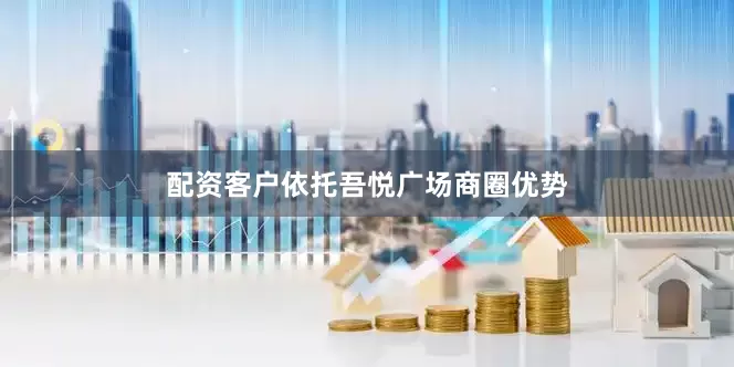 配资客户依托吾悦广场商圈优势