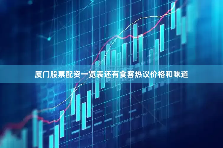 厦门股票配资一览表还有食客热议价格和味道