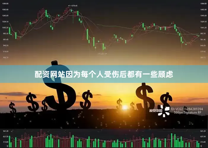 配资网站因为每个人受伤后都有一些顾虑