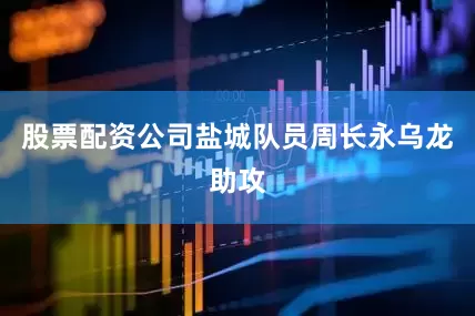 股票配资公司盐城队员周长永乌龙助攻